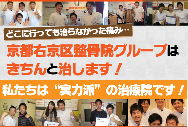 京都右京区整骨院グループはきちんと治します
