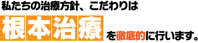 右京区整骨院のこだわり、治療方針