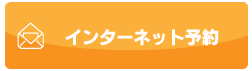 インターネット予約