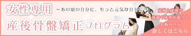 産後骨盤矯正はこちら