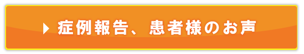 治療実績、お客様のお声はこちらから